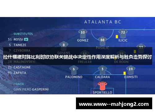 拉什福德对阵比利时欧协联关键战中决定性作用深度解析与胜负走势探讨