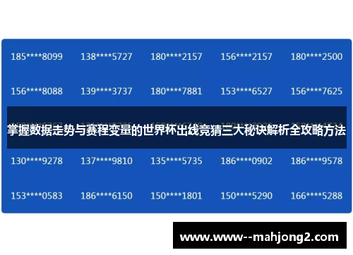 掌握数据走势与赛程变量的世界杯出线竞猜三大秘诀解析全攻略方法