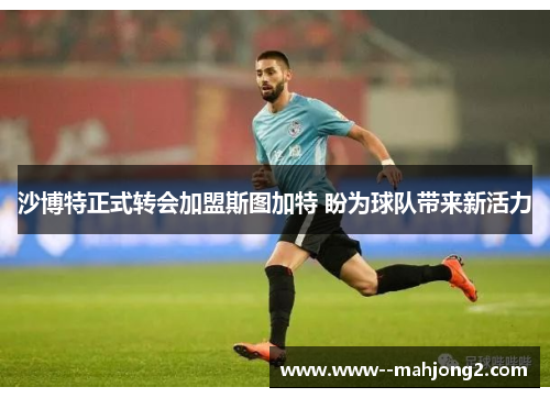 沙博特正式转会加盟斯图加特 盼为球队带来新活力