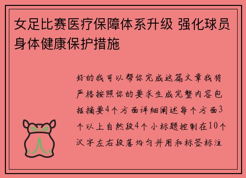 女足比赛医疗保障体系升级 强化球员身体健康保护措施