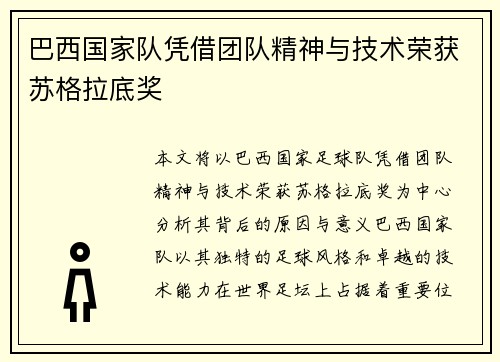 巴西国家队凭借团队精神与技术荣获苏格拉底奖