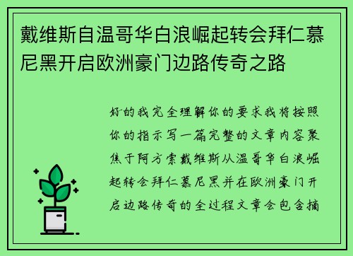 戴维斯自温哥华白浪崛起转会拜仁慕尼黑开启欧洲豪门边路传奇之路