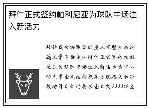 拜仁正式签约帕利尼亚为球队中场注入新活力