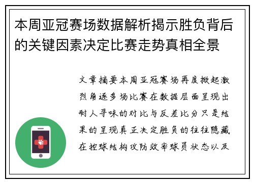 本周亚冠赛场数据解析揭示胜负背后的关键因素决定比赛走势真相全景