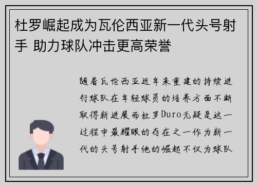 杜罗崛起成为瓦伦西亚新一代头号射手 助力球队冲击更高荣誉
