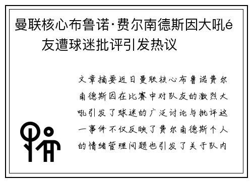 曼联核心布鲁诺·费尔南德斯因大吼队友遭球迷批评引发热议