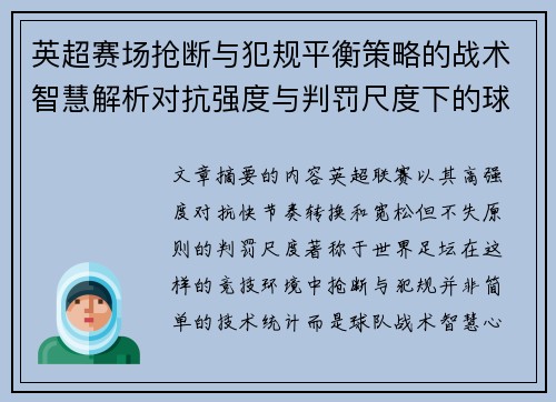 英超赛场抢断与犯规平衡策略的战术智慧解析对抗强度与判罚尺度下的球队博弈