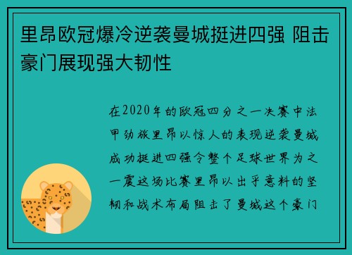 里昂欧冠爆冷逆袭曼城挺进四强 阻击豪门展现强大韧性